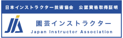 ガーデニングアドバイザー資格認定試験資格取得証明