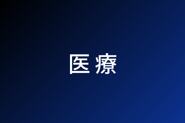 医療の文字を中央に配置した紺色背景のデザイン